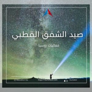 بكج صيد الشفق